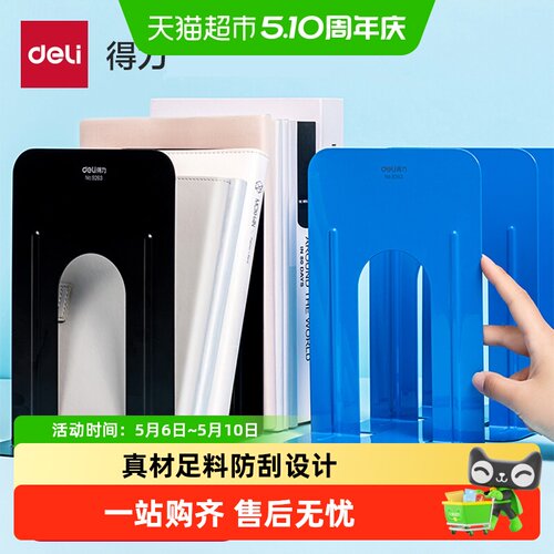 得力铁书立7寸中号书挡