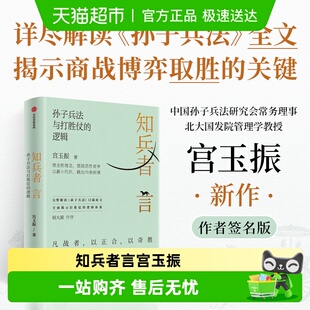 孙子兵法与打胜仗 宫玉振亲签 知兵者言 博弈制胜 逻辑