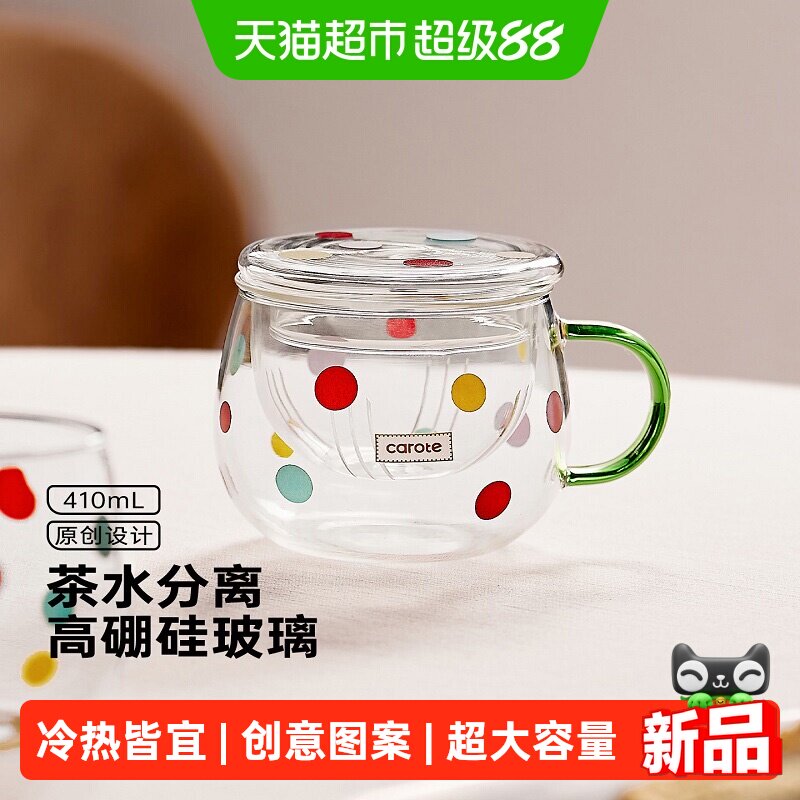 卡罗特高颜值带盖玻璃泡茶杯