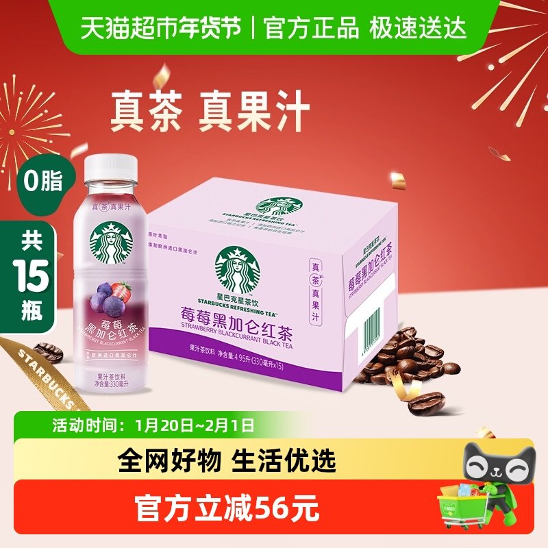 Starbucks/星巴克星茶饮莓莓黑加仑红茶果汁茶饮料330ml*15瓶,咖啡/麦片/冲饮,调味茶饮料,淘宝优惠券,粉丝福利购,淘宝优惠卷