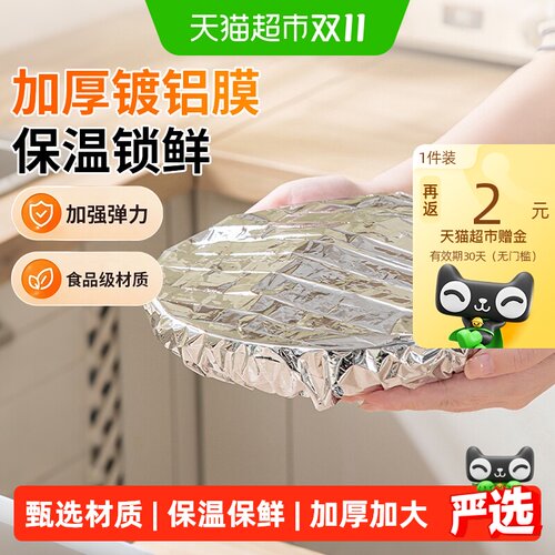 妙然厨房保鲜膜套铝箔饭菜保温菜
