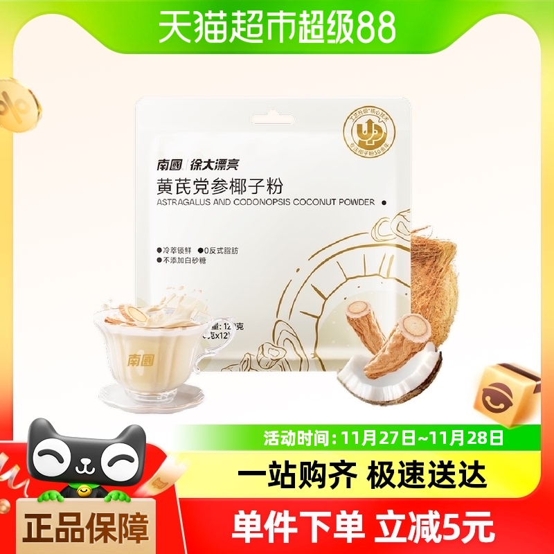 南国黄芪党参椰子粉10g/条便携营养早餐代餐无添加蔗糖可冲12杯