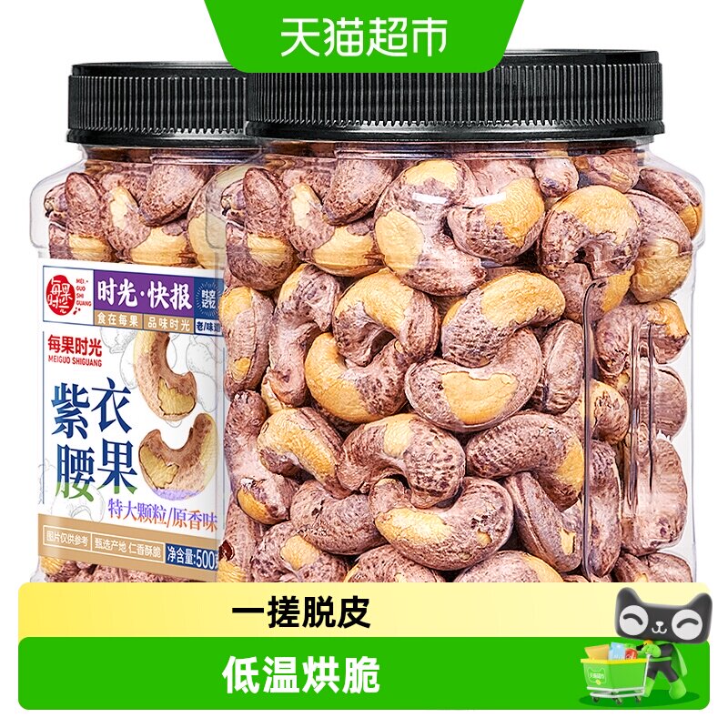 每果时光紫皮大腰果仁新货盐焗原味干果带皮越南每日坚果孕妇零食