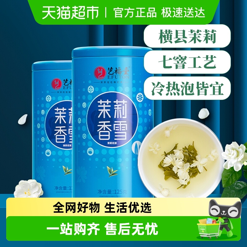 艺福堂浓香茉莉花茶茶叶