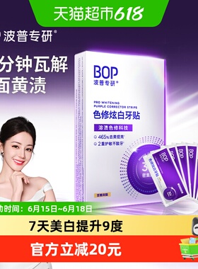 bop色修炫白牙贴美白去黄牙齿贴片膜温和白牙