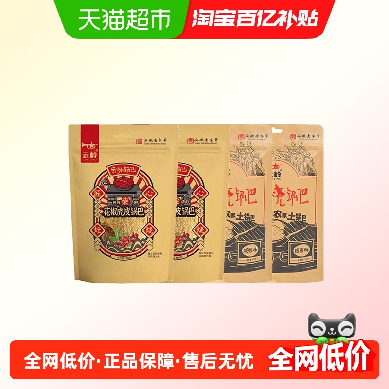 云岭锅巴烤翅味+柴火烧咸香味