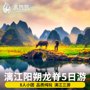 8人小团桂林旅游5天4晚纯玩跟团游阳朔漓江四星船龙脊遇龙河竹筏