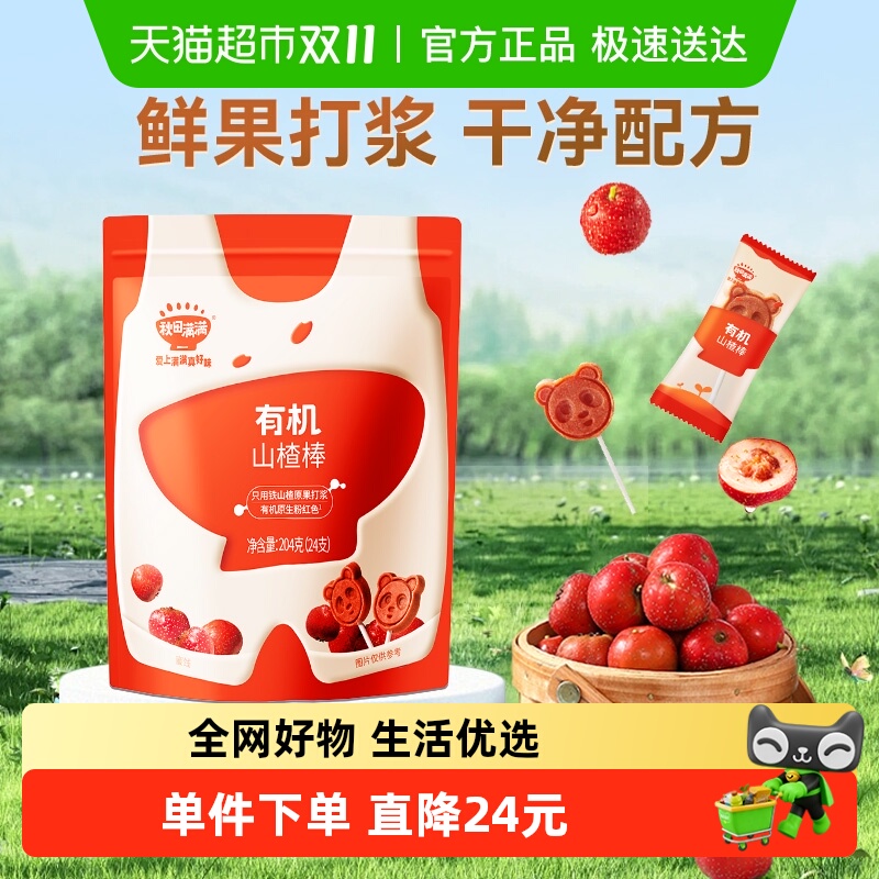 秋田满满有机山楂棒糖卡通造型儿童水果棒条无添加1-2岁零食204g