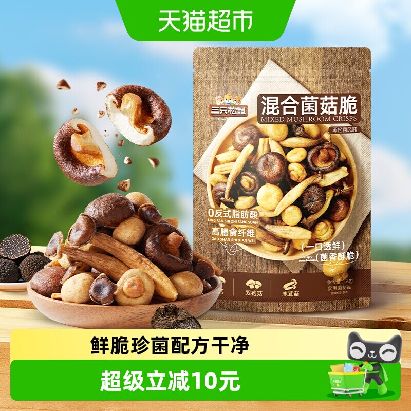 三只松鼠黑松露味混合菌菇脆健康休闲解馋小零食即食蔬菜干