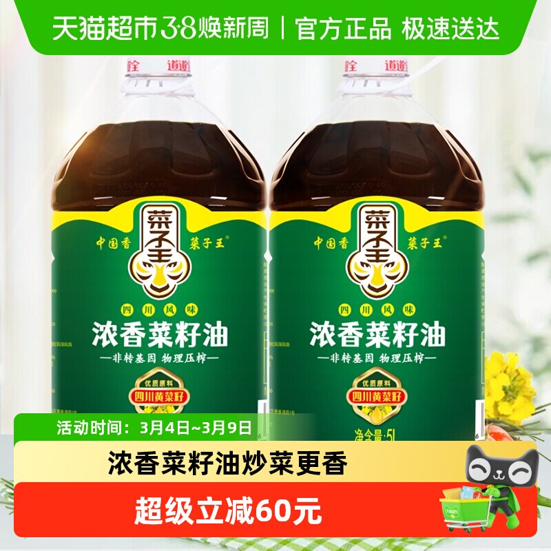 菜子王浓香压榨菜籽油5L*2桶食用油家用非转基因家香味老家菜油