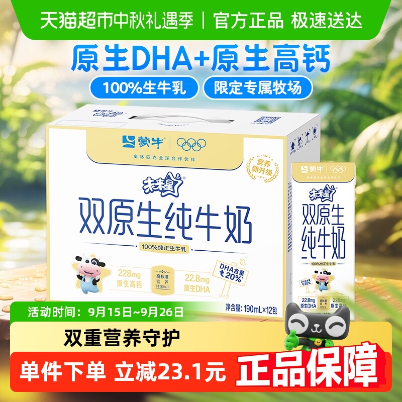 蒙牛双原生儿童牛奶
