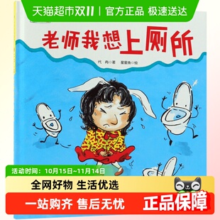 绘本3 硬壳精装 6岁幼儿童图画书 爱上幼儿园系列 老师我想上厕所
