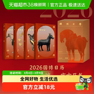 国博日历.2026年：二〇二六农历丙午马年 专家解读 国宝走进生活
