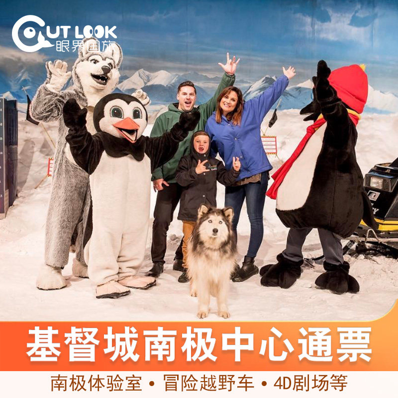 [新西兰基督城国际南极中心-通票]新西兰南极中心Antarctic Centre