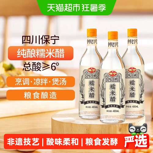保宁醋糯米白醋480mL*3酿造香醋