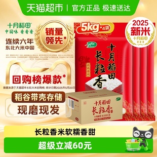 4袋 2025年新米 箱规：5kg 箱 粳米囤货 十月稻田长粒香米20kg