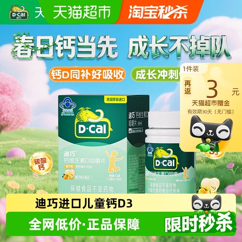 迪巧碳酸钙维生素D3钙片45片