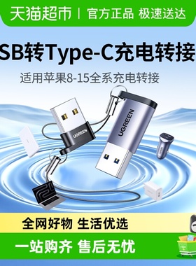 绿联usb转typec转接头适用苹果15数据线otg口iPhone16PMax转换器
