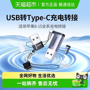 绿联usb转typec转接头适用苹果15数据线otg口iPhone16PMax转换器