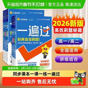 2026版一遍过高中数学人教版必修一选修一二物理英语化学地理天星