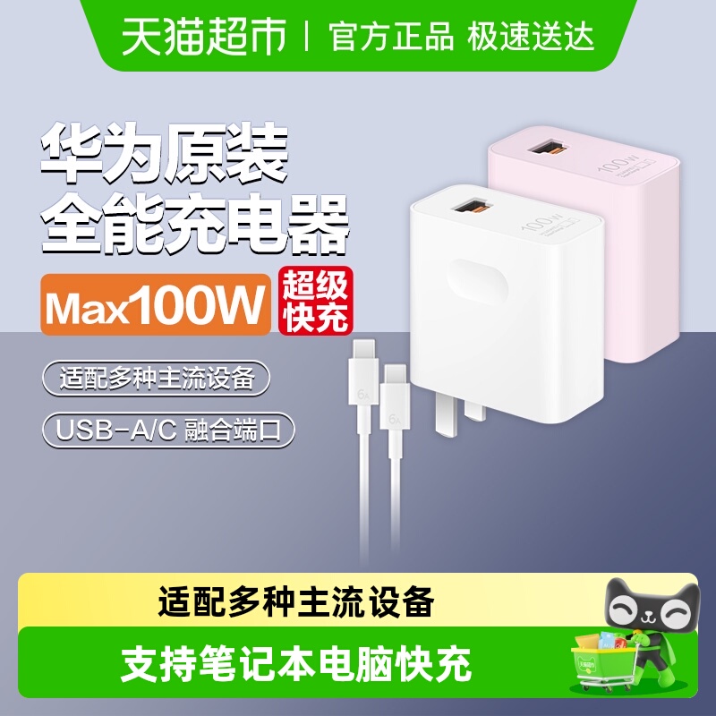 华为全能充电器100w超级快充