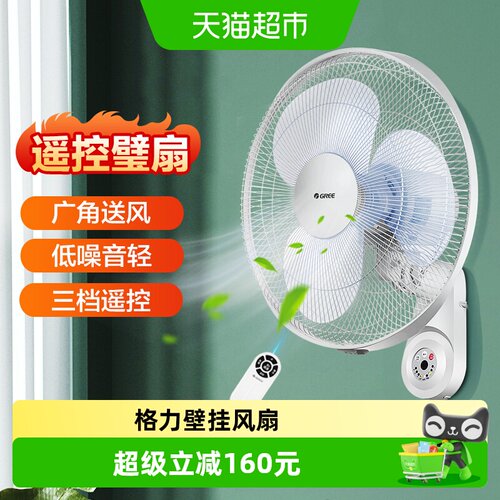 格力遥控电风扇挂墙璧扇