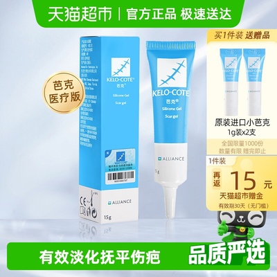 美国进口芭克疤克祛疤膏剖腹产手术疤痕修复增生医用硅酮凝胶巴克