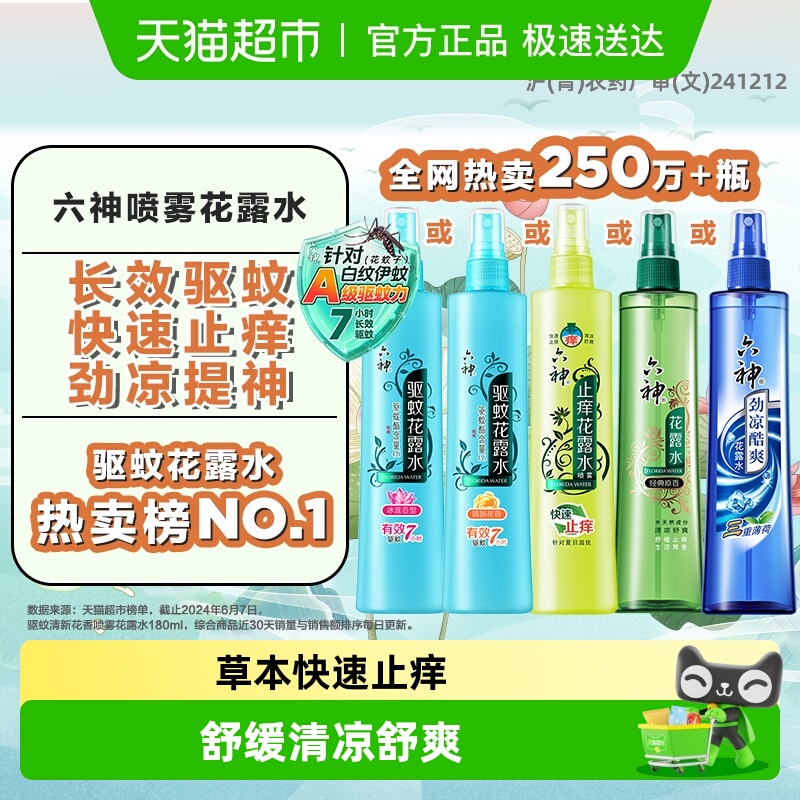 六神草本快速止痒喷雾花露水