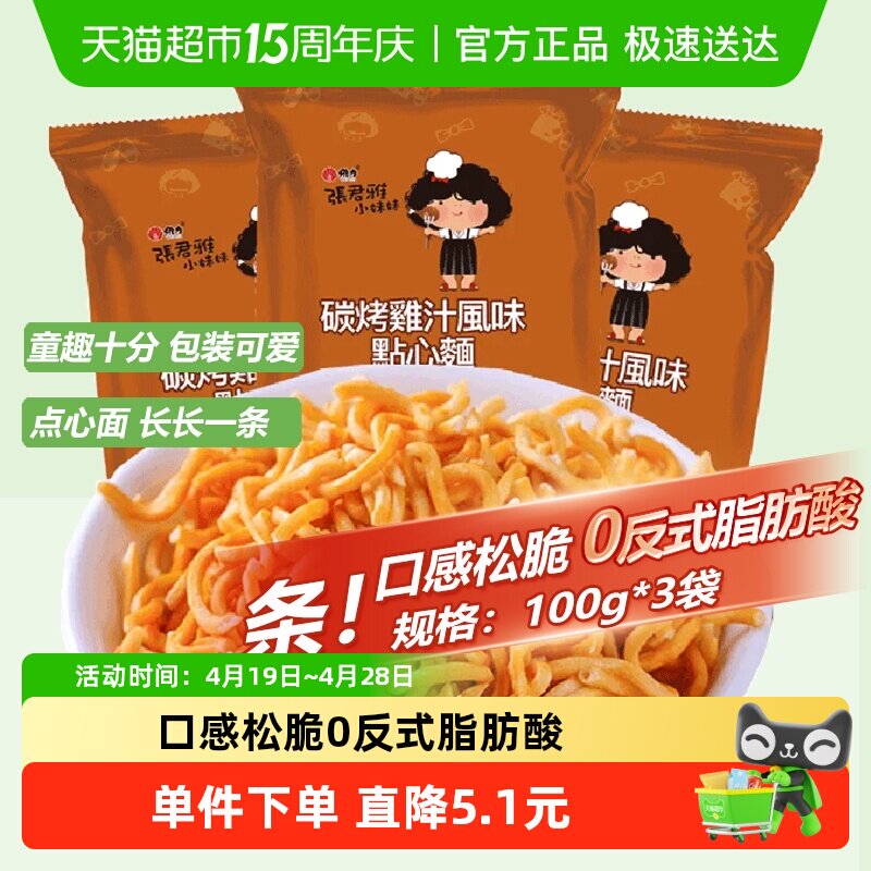张君雅小妹妹碳烤鸡汁点心面100g*3袋网红儿童休闲膨化办公室零食