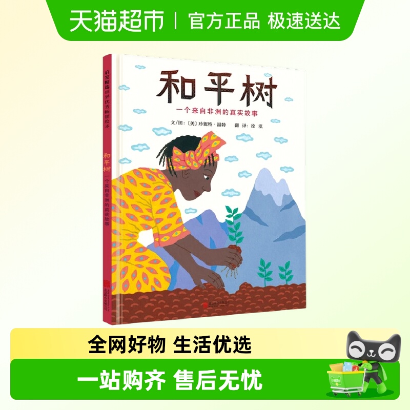 和平树 一个来自非洲的真实故事 旺加里名人传记系列绘本硬皮精装