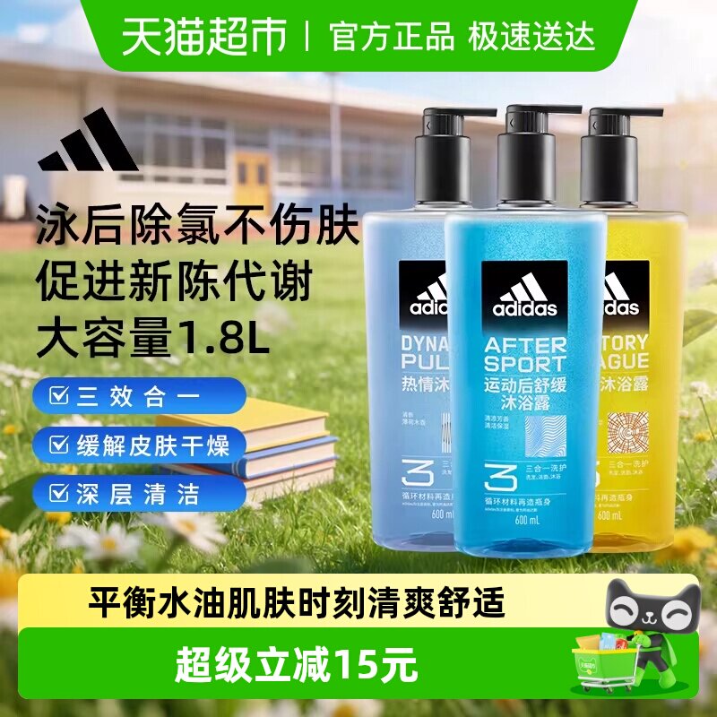 阿迪达斯Adidas男三合一沐浴露热情运动舒缓征服泳后除氯量贩1.8L