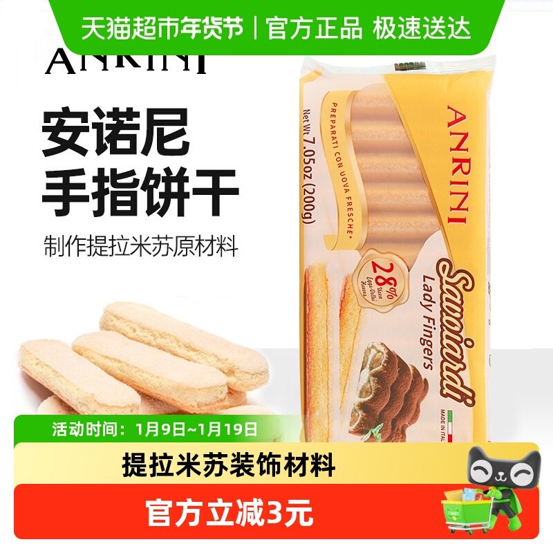 意大利进口安诺尼手指形饼干200g*1袋儿童蛋糕提拉米苏装饰材料