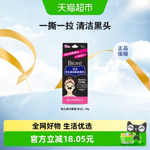 花王Biore/碧柔女士清洁黑鼻贴