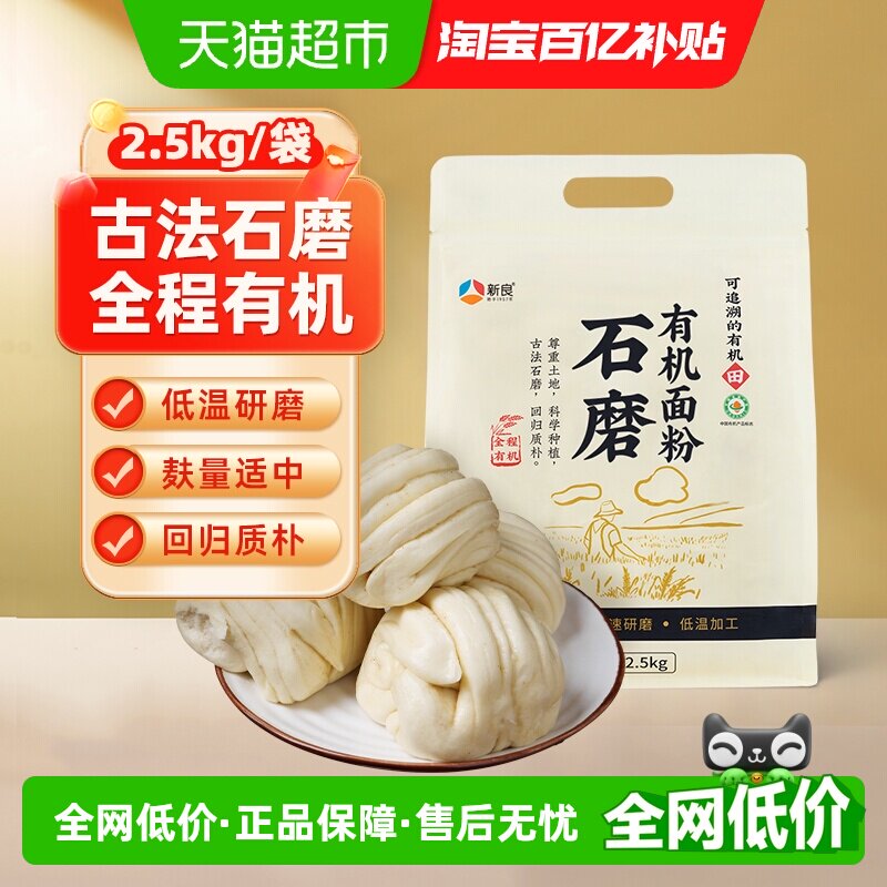 新良石磨有机面粉含麦麸馒头花卷包子面条糕点用小麦粉