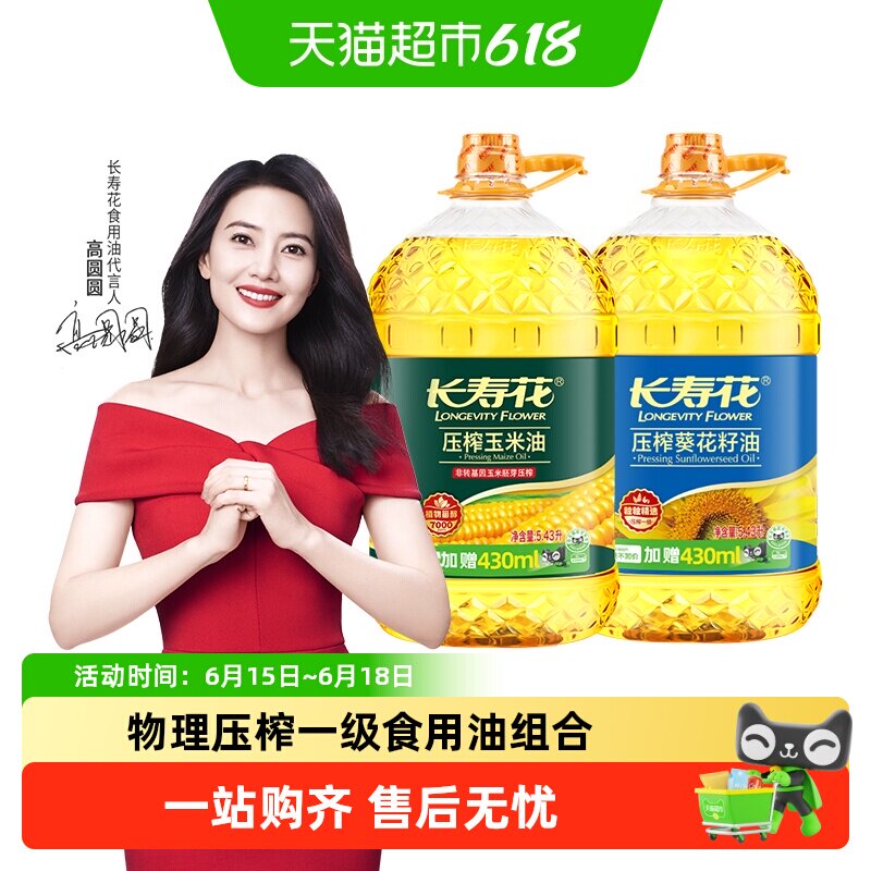 长寿花玉米油5.43L+葵花籽油5.43L物理压榨纯正家用食用油烘焙