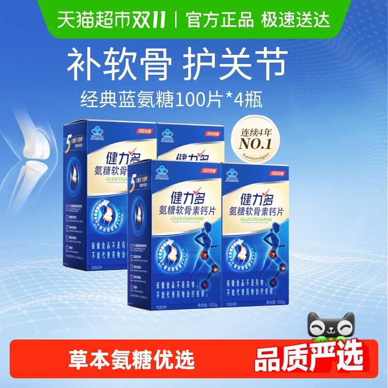 健力多蓝氨糖软骨素钙片送爸妈