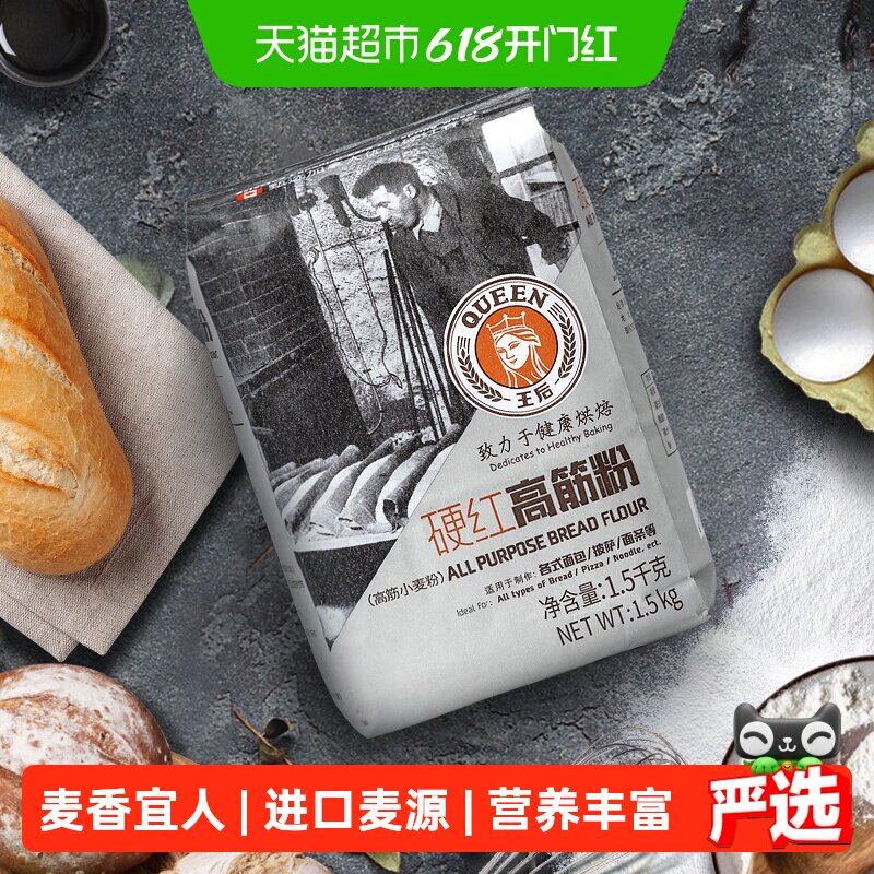 王后高筋面粉硬红高筋粉面包披萨面条小麦面粉烘焙原料家用1.5kg