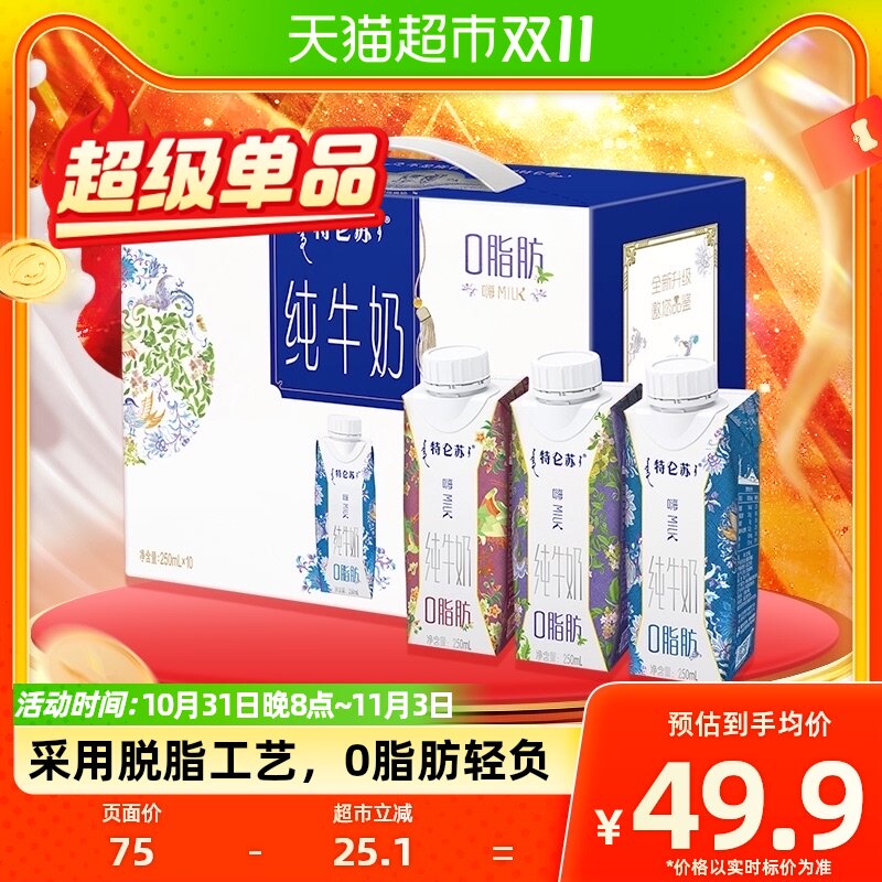 蒙牛特仑苏嗨Milk脱脂纯牛奶250ml*10盒整箱脱脂奶礼盒怎么样,好用不?