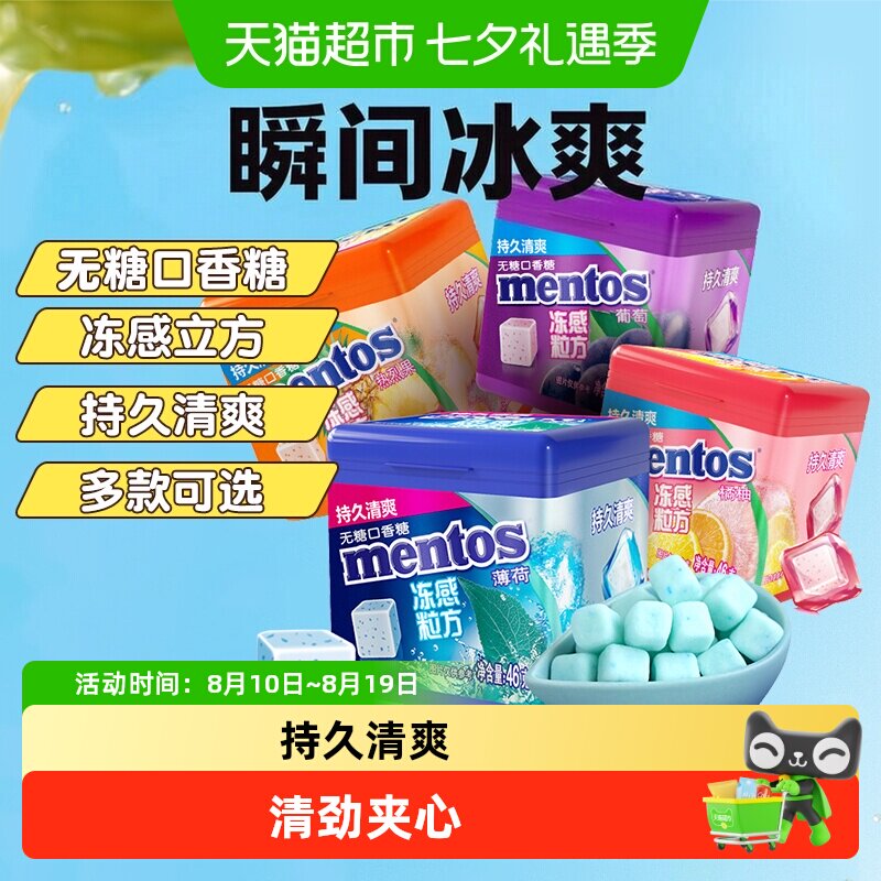 【下拉领淘金币】曼妥思冻感粒方无糖口香糖薄荷软糖清新润喉糖果