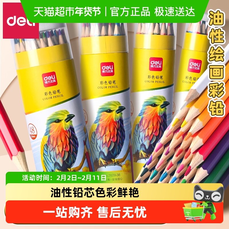 得力彩铅笔小学生专用油性彩色铅笔一年级美术生画画彩笔油性画笔