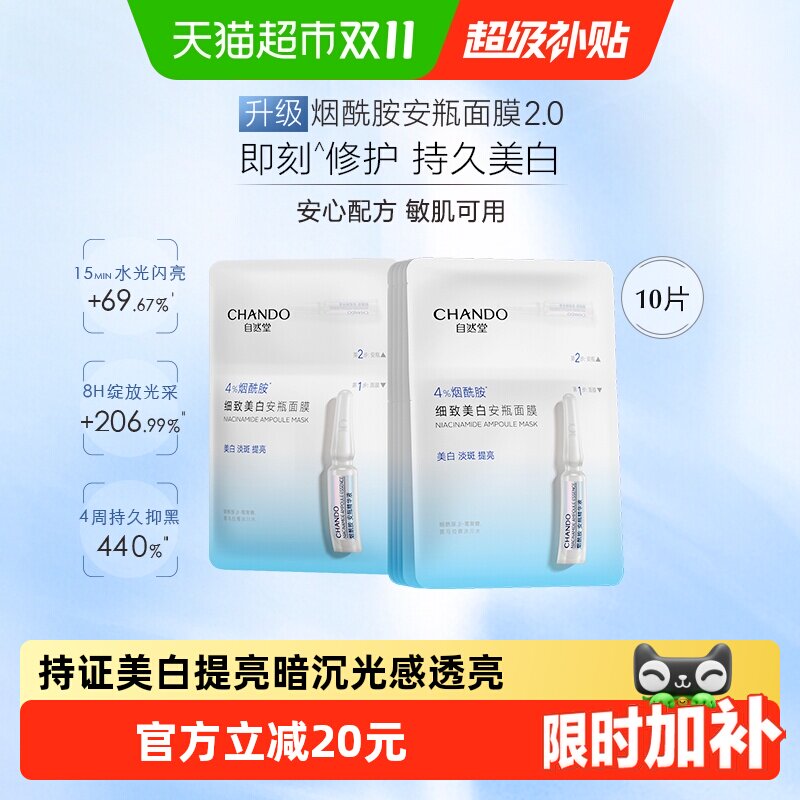 自然堂烟酰胺安瓶面膜即刻修护