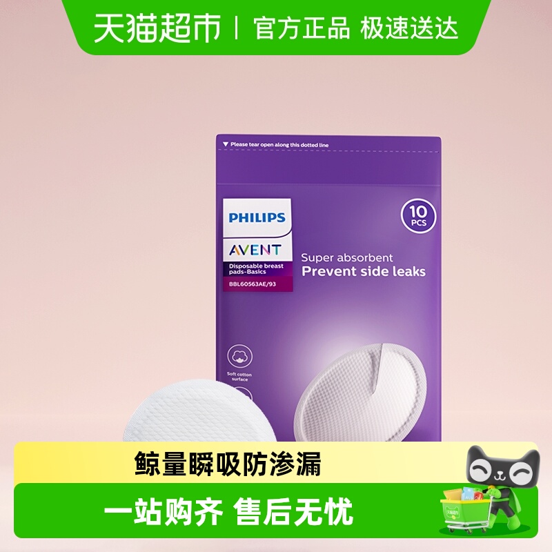 飞利浦新安怡一次性防溢乳垫10片
