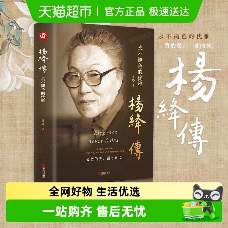 正版包邮 杨绛传永不褪色的优雅 吴玲著杨绛先生人物传记新华书店