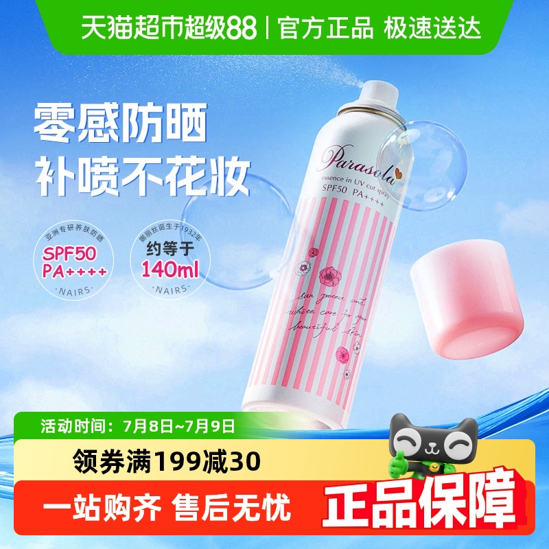 娜丽丝防紫外线防晒喷雾