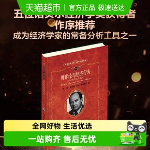 博弈论与经济行为 诺贝尔经济学奖获得者推荐 正版 60周年纪念版