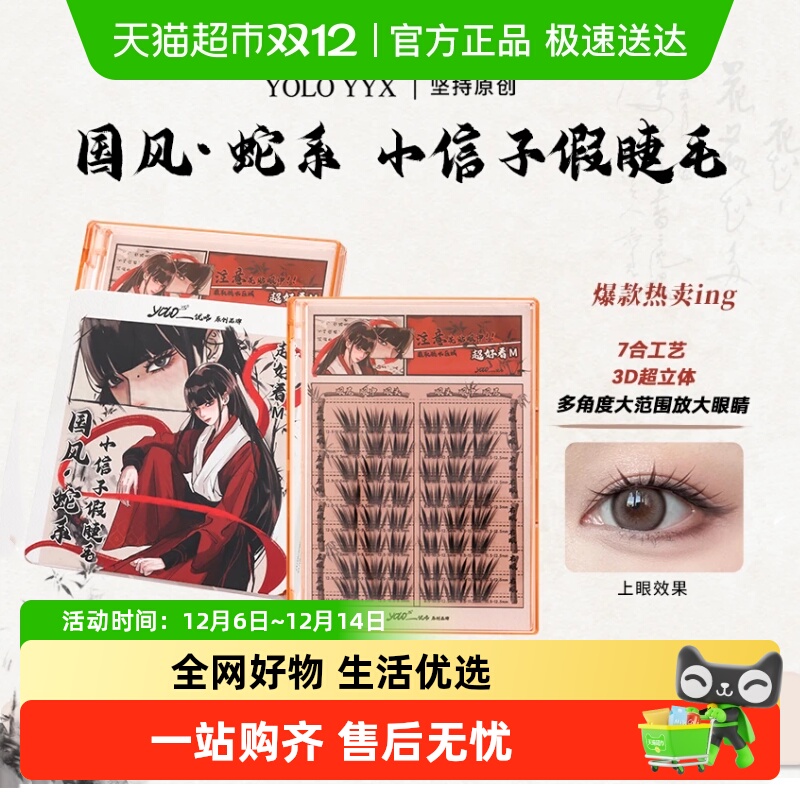 YOLOYYX免胶分段式小信子假睫毛