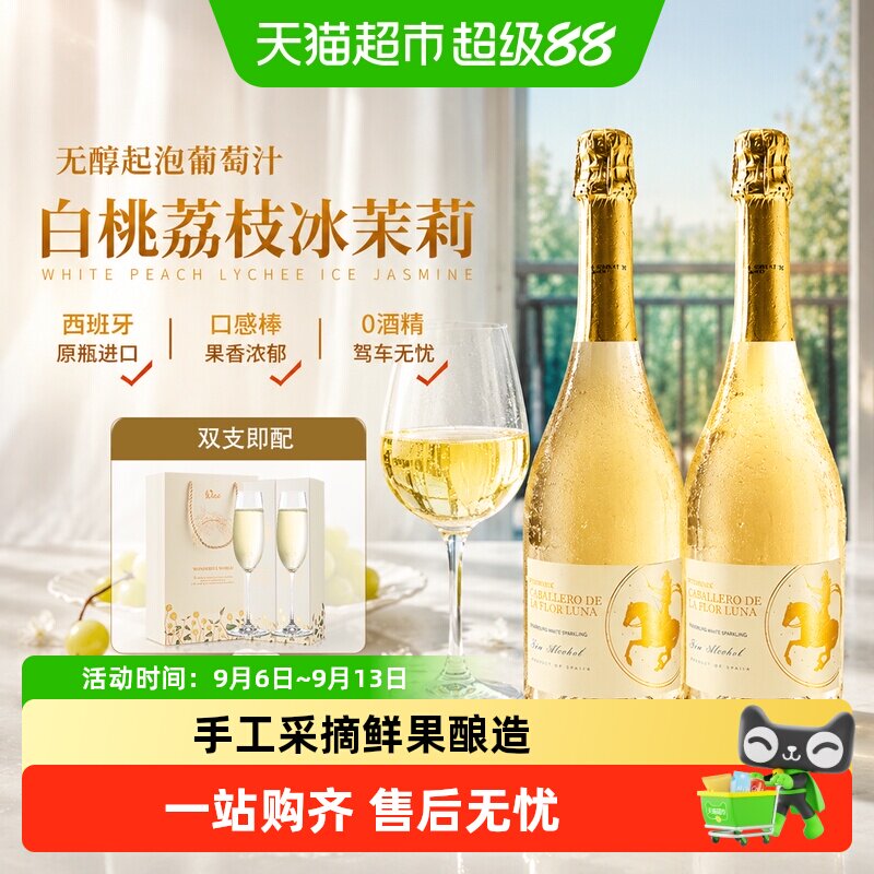 西班牙进口气泡酒无醇起泡酒0度无酒精甜白葡萄酒礼盒送礼