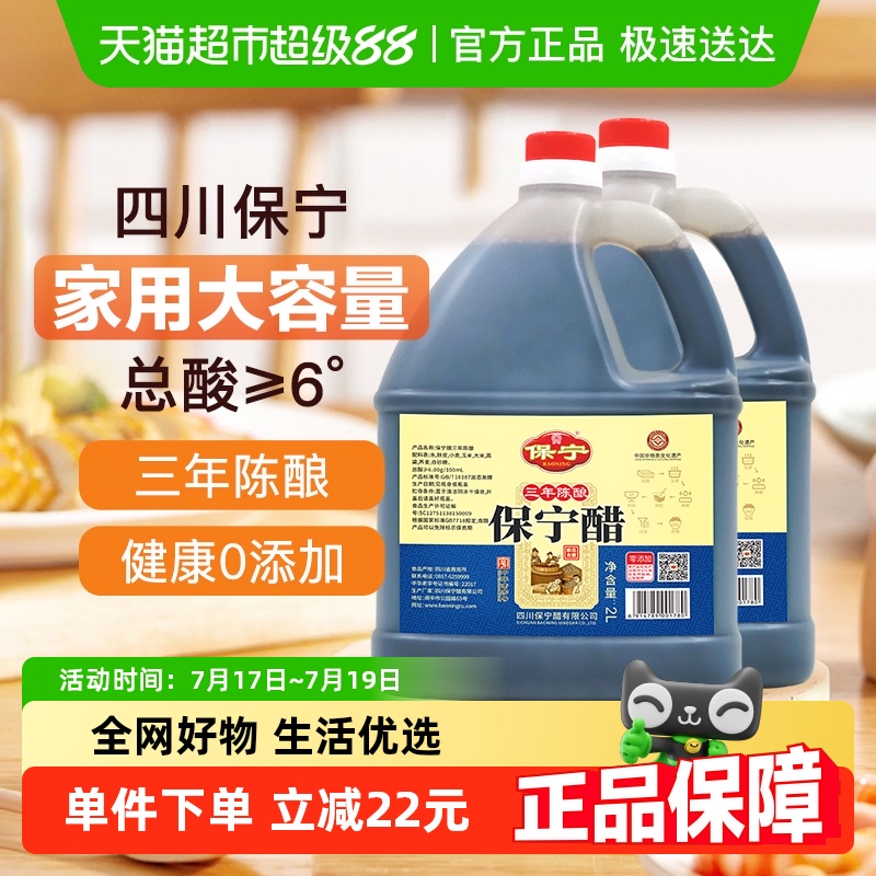 保宁醋三年陈酿2L*2壶