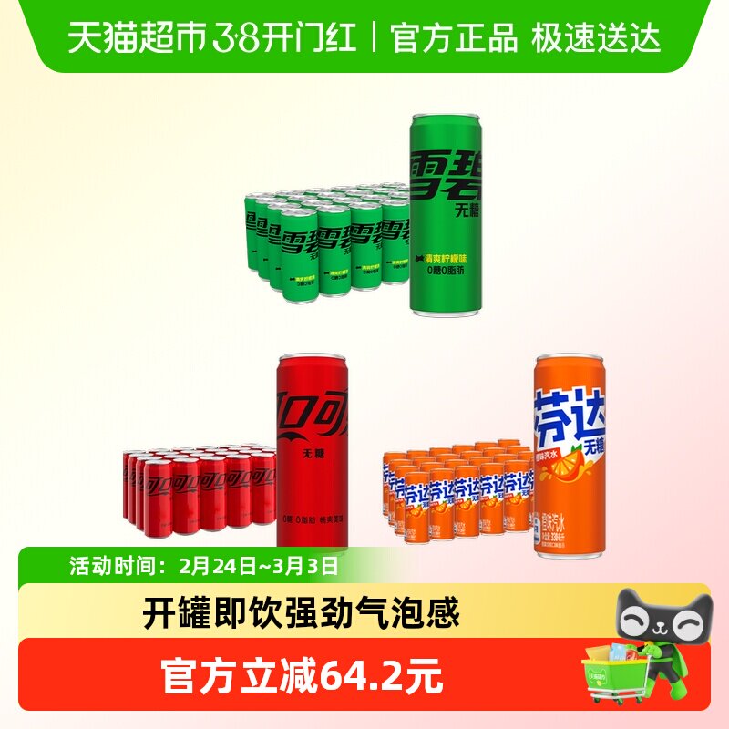 可口可乐无糖330ml*24罐*3箱（可乐+雪碧+芬达）多种包装随机发货
