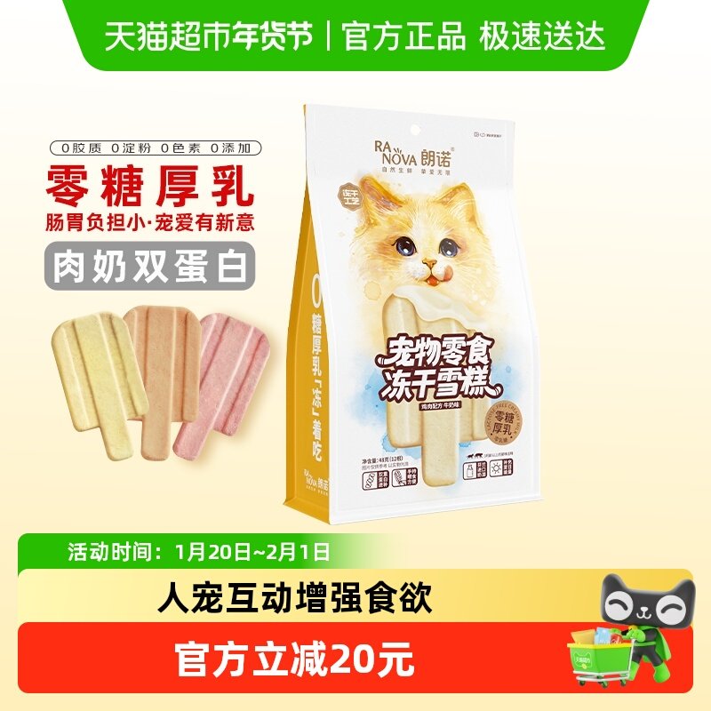 朗诺冻干猫零食冻干雪糕鸡肉配方牛奶牛肉蔓越莓三文鱼味,宠物/宠物食品及用品,猫冻干零食,淘宝优惠券,粉丝福利购,淘宝优惠卷